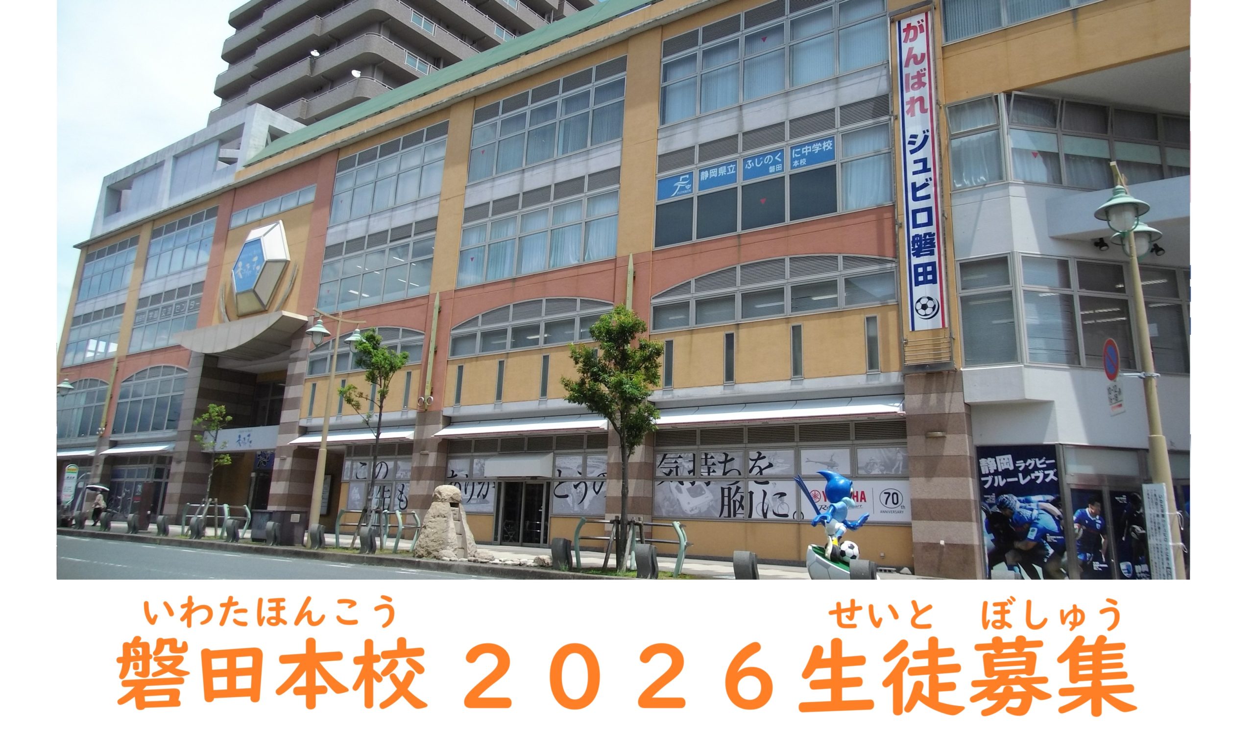 （いわたほんこう ２０２６せいとぼしゅう）